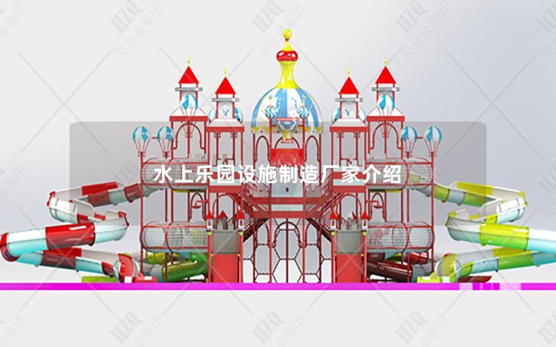 水上樂園設施制造廠家介紹