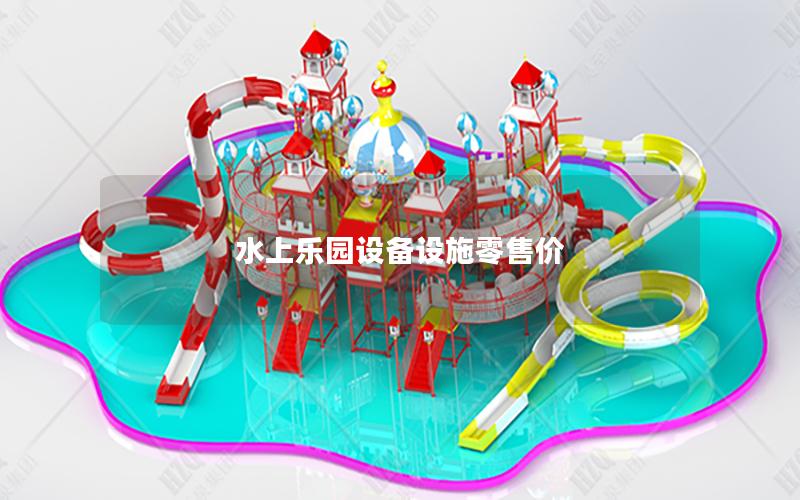 水上樂園設備設施零售價 水上樂園設備設施零售價