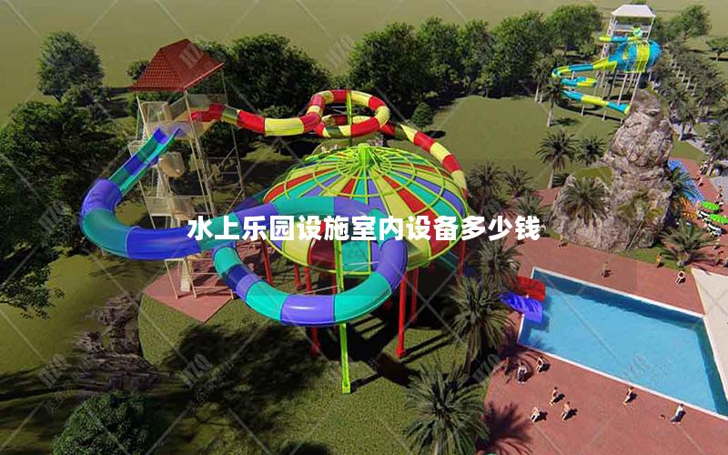 水上樂園設施室內設備多少錢 水上樂園設施室內設備多少錢