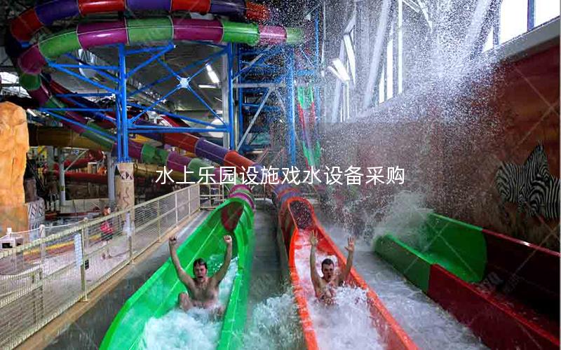 水上樂園設施戲水設備采購