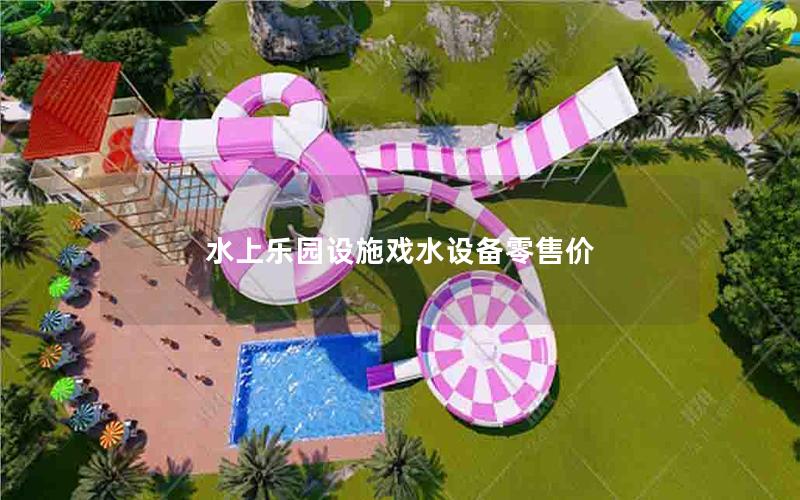 水上樂園設施戲水設備零售價 水上樂園設施戲水設備零售價