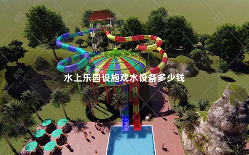 水上樂園設施戲水設備多少錢 水上樂園設施戲水設備多少錢