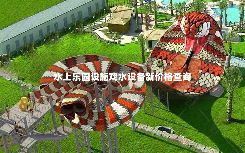 水上樂園設(shè)施戲水設(shè)備新價(jià)格查詢