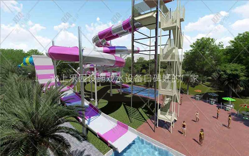 水上樂園設施戲水設備口碑好的廠家 水上樂園設施戲水設備口碑好的廠家