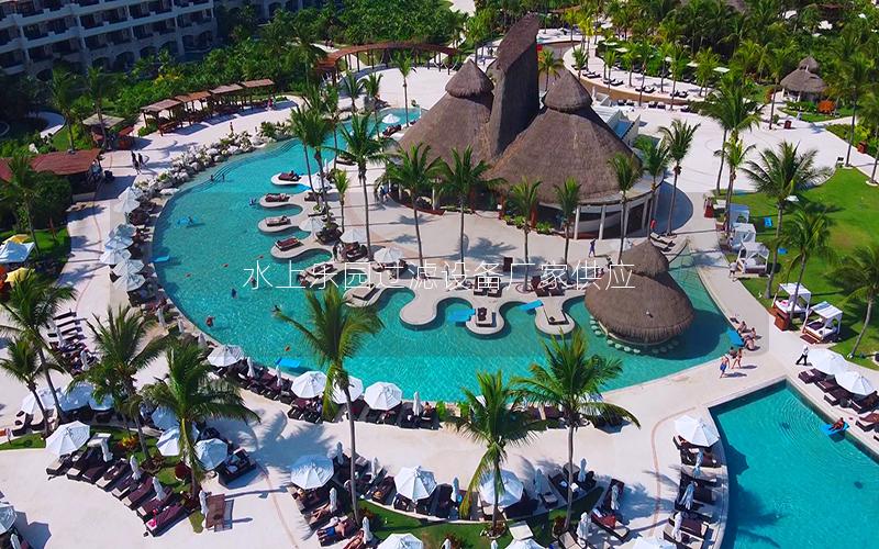 水上樂園過濾設備廠家供應