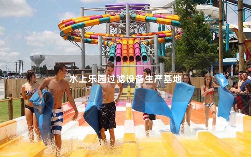 水上樂園過濾設備生產基地 水上樂園過濾設備生產基地