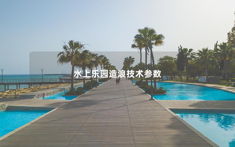 水上樂園造浪技術參數