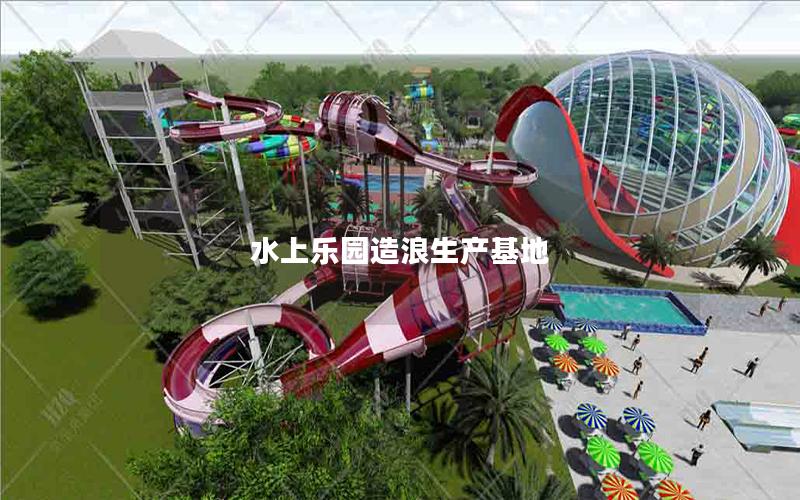 水上樂(lè)園造浪生產(chǎn)基地