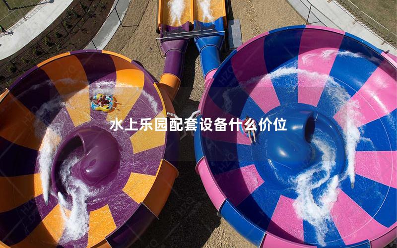 水上樂(lè)園配套設(shè)備什么價(jià)位