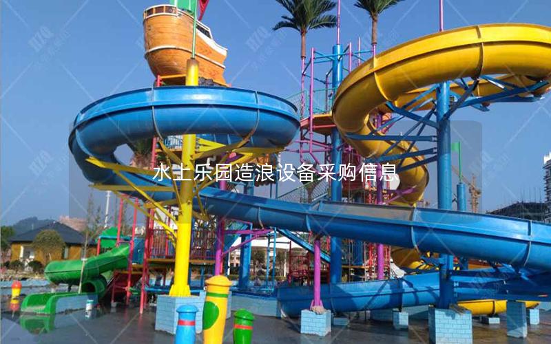 水上樂園造浪設備采購信息 水上樂園造浪設備采購信息