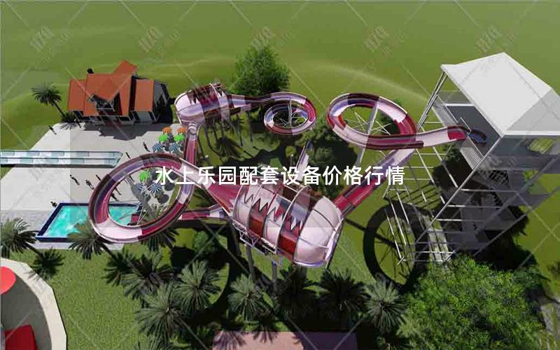 水上樂園配套設(shè)備價(jià)格行情
