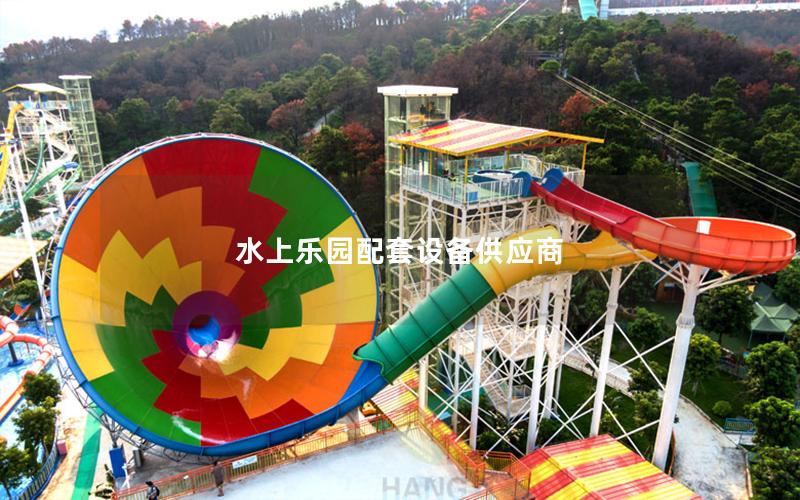水上樂園配套設備供應商
