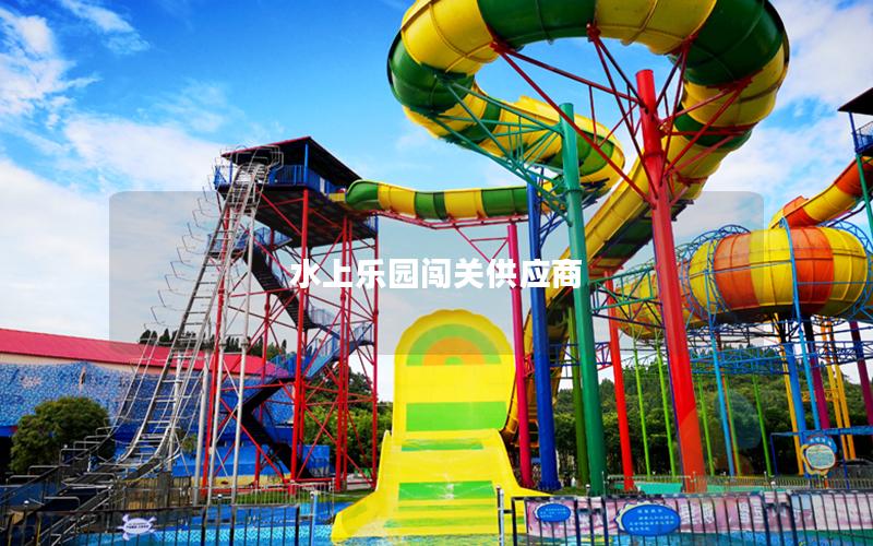 水上樂(lè)園闖關(guān)供應(yīng)商 水上樂(lè)園闖關(guān)供應(yīng)商