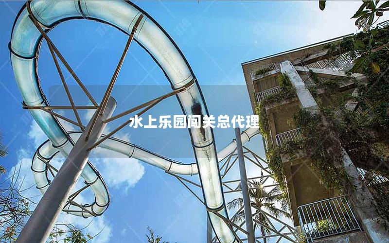 水上樂園闖關總代理 水上樂園闖關總代理