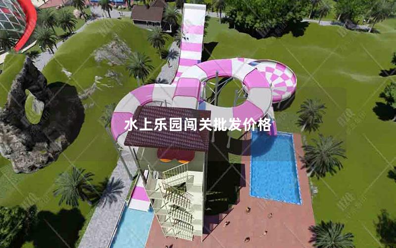 水上樂園闖關批發價格 水上樂園闖關批發價格