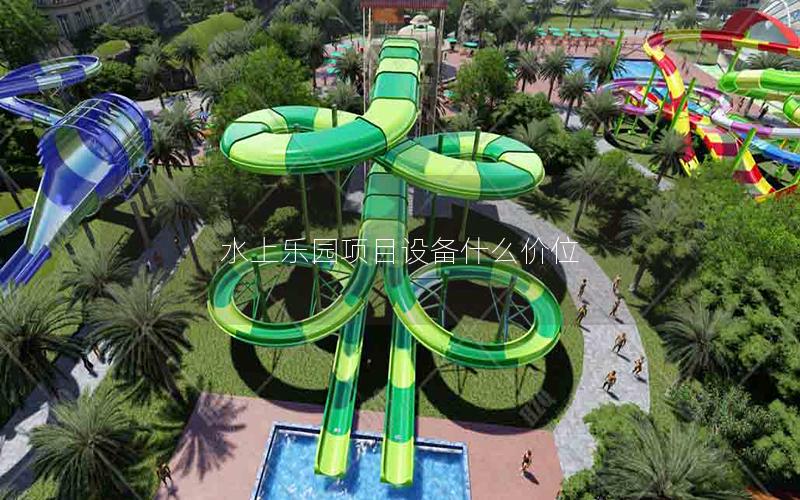 水上樂園項目設備什么價位 水上樂園項目設備什么價位