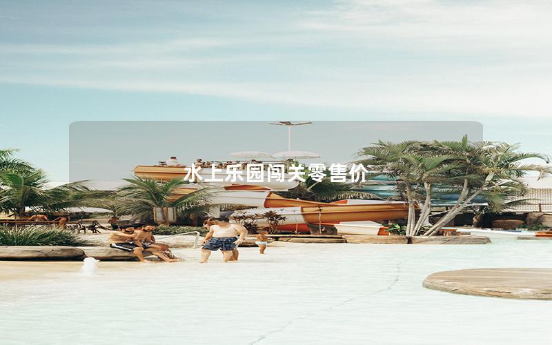 水上樂園闖關(guān)零售價 水上樂園闖關(guān)零售價