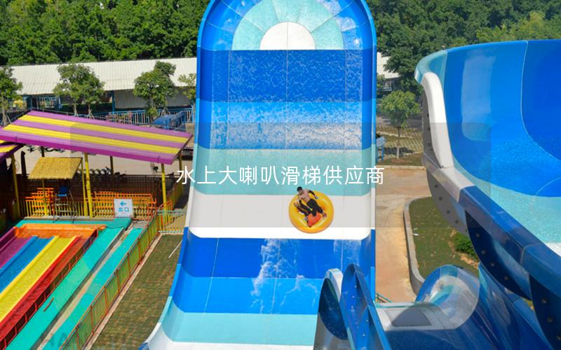 水上大喇叭滑梯供應商 水上大喇叭滑梯供應商