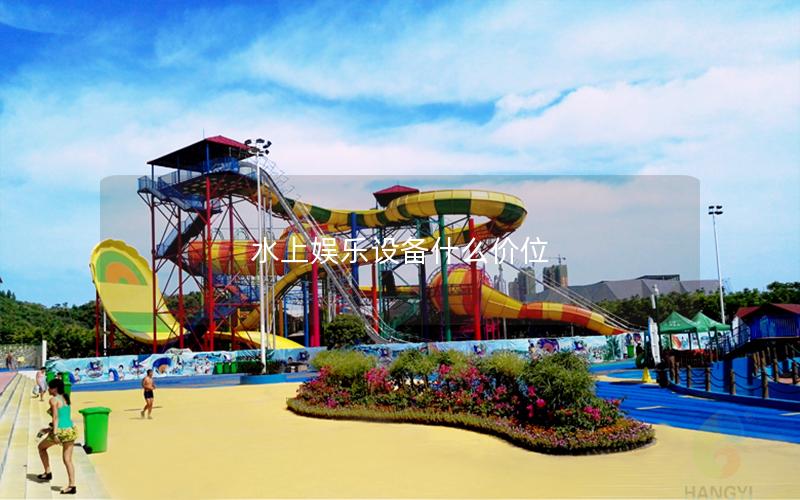 水上娛樂設(shè)備什么價(jià)位