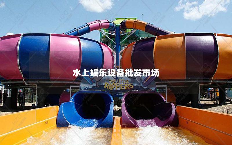 水上娛樂設備批發市場