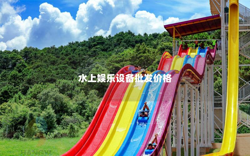水上娛樂設(shè)備批發(fā)價(jià)格
