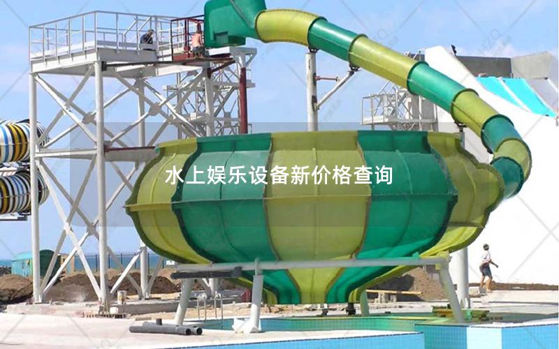 水上娛樂(lè)設(shè)備新價(jià)格查詢 水上娛樂(lè)設(shè)備新價(jià)格查詢