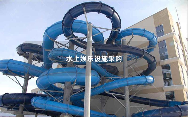 水上娛樂(lè)設(shè)施采購(gòu)