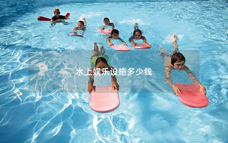 水上娛樂設(shè)施多少錢