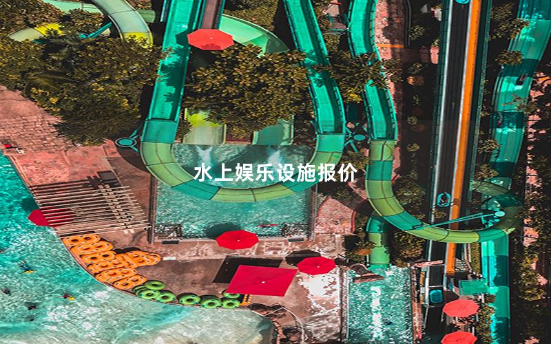 水上娛樂設施報價 水上娛樂設施報價