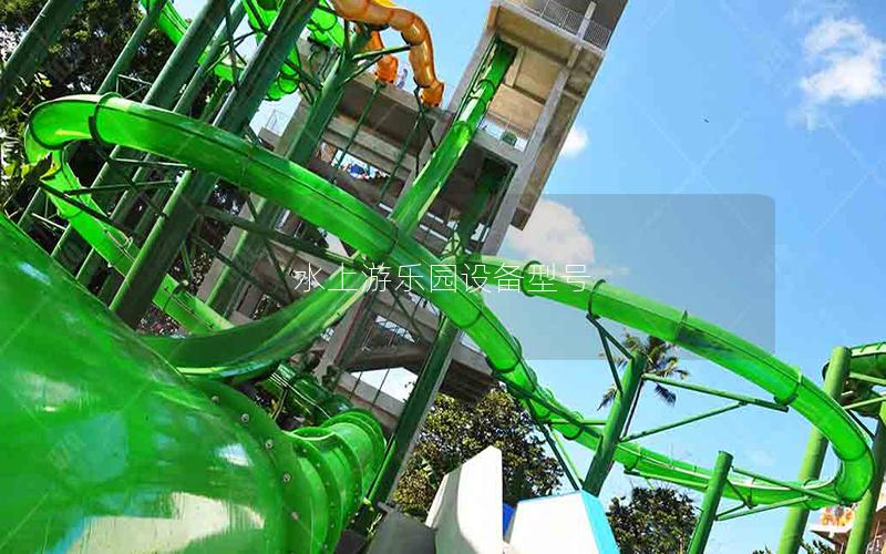 水上游樂園設(shè)備型號