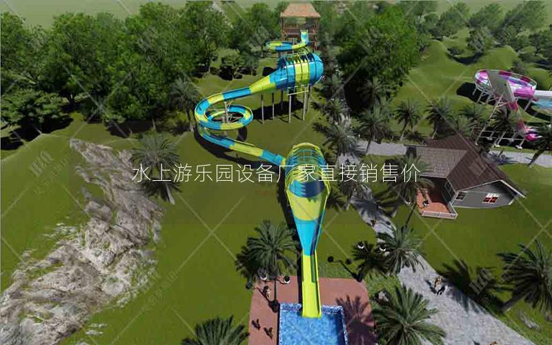 水上游樂園設備廠家直接銷售價 水上游樂園設備廠家直接銷售價