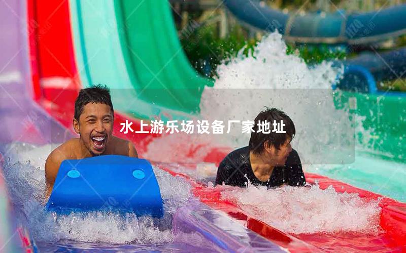水上游樂場設備廠家地址 水上游樂場設備廠家地址