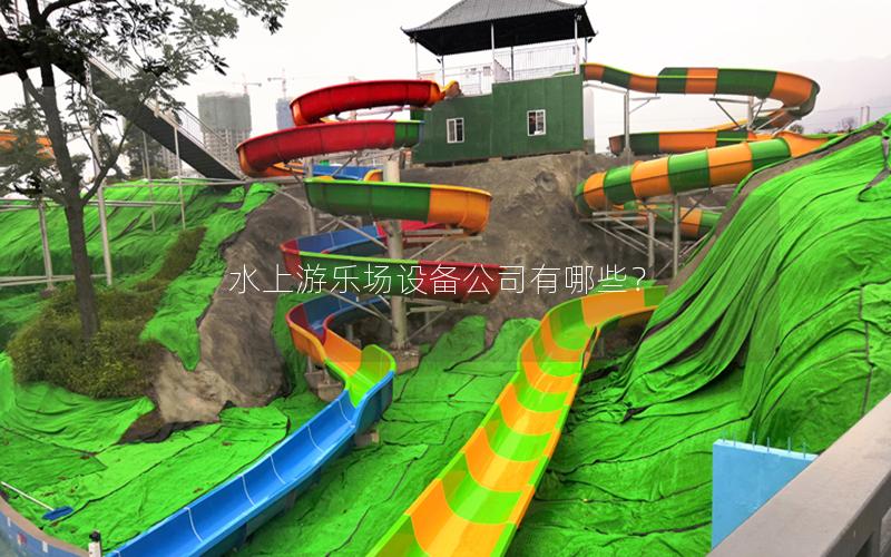 水上游樂場設(shè)備公司有哪些? 水上游樂場設(shè)備公司有哪些?