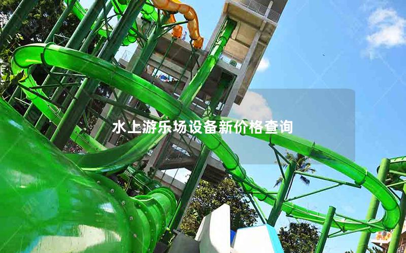 水上游樂場設備新價格查詢