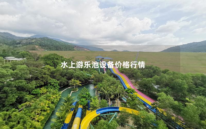 水上游樂(lè)池設(shè)備價(jià)格行情 水上游樂(lè)池設(shè)備價(jià)格行情