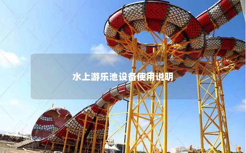 水上游樂池設備使用說明 水上游樂池設備使用說明