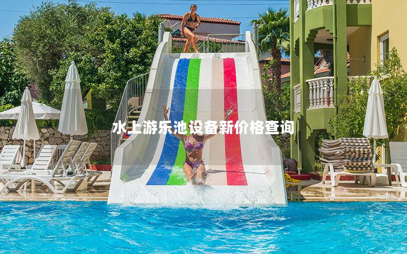 水上游樂(lè)池設(shè)備新價(jià)格查詢