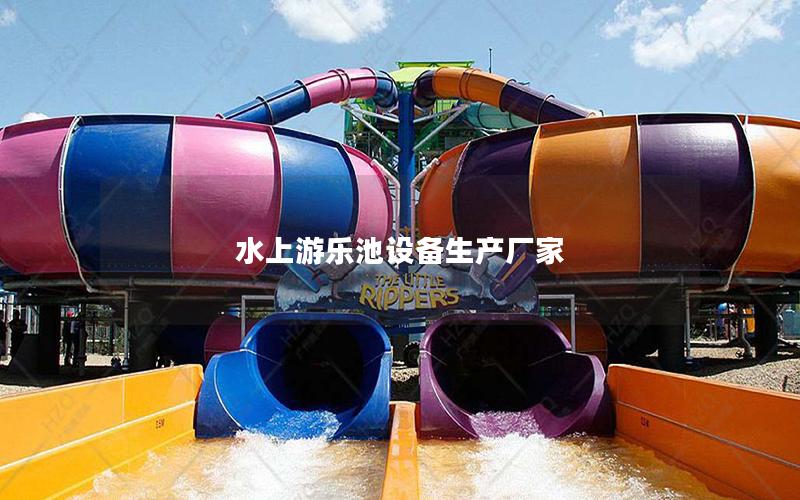 水上游樂池設備生產廠家