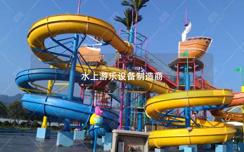 水上游樂設備制造商