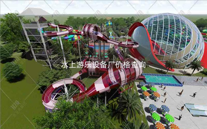 水上游樂設備廠價格查詢 水上游樂設備廠價格查詢