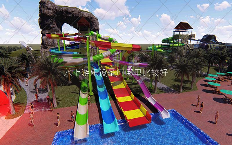 水上游樂設(shè)備廠哪里比較好 水上游樂設(shè)備廠哪里比較好