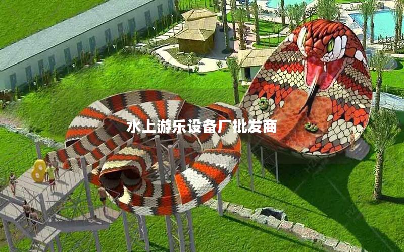 水上游樂設備廠批發商 水上游樂設備廠批發商