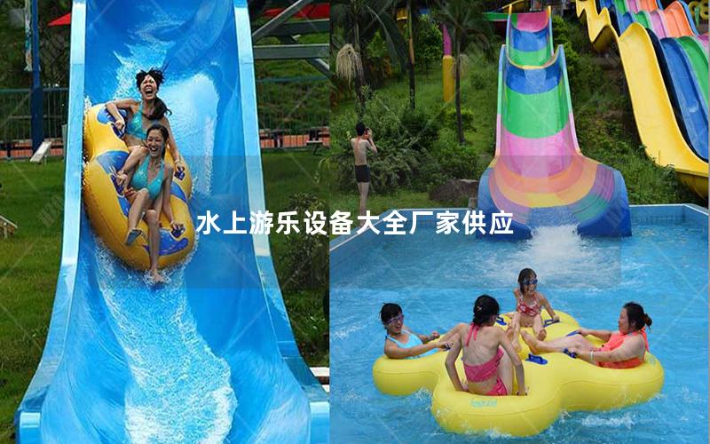 水上游樂設備大全廠家供應