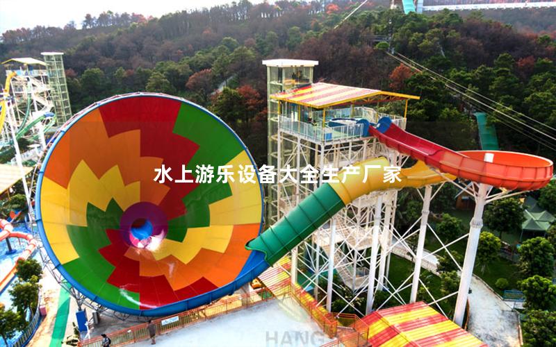 水上游樂設備大全生產廠家 水上游樂設備大全生產廠家
