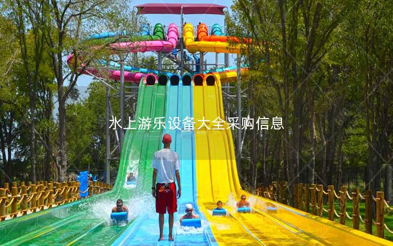 水上游樂設備大全采購信息