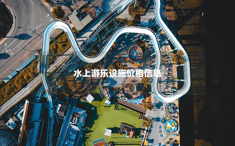 水上游樂設施價格信息 水上游樂設施價格信息