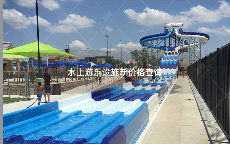 水上游樂設(shè)施新價(jià)格查詢 水上游樂設(shè)施新價(jià)格查詢