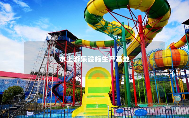水上游樂設施生產基地