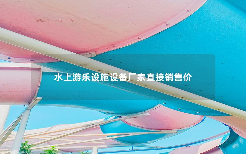 水上游樂設施設備廠家直接銷售價