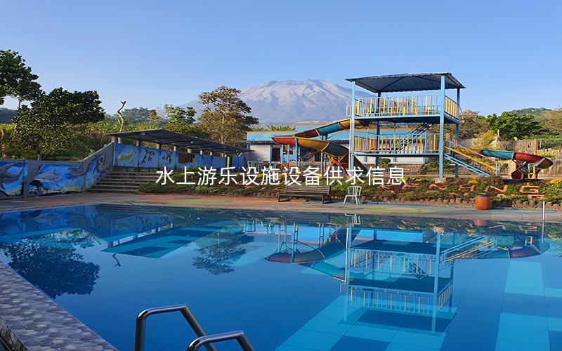 水上游樂(lè)設(shè)施設(shè)備供求信息 水上游樂(lè)設(shè)施設(shè)備供求信息